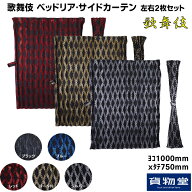 雅 歌舞伎 ベッドリア・サイドカーテン 2枚組|トラック用品 カー用品 車用品 トラック用 雅 トラック カ…