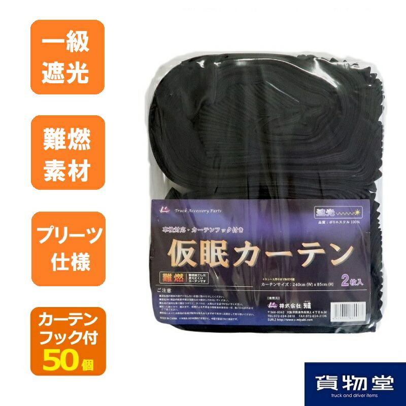 トラックカーテン トラック用品 仮眠カーテン 日本製 大型中型 プリーツ 黒 遮光性 一級遮光、遮光率99.99％巾２４０ｘ９０?２枚入り