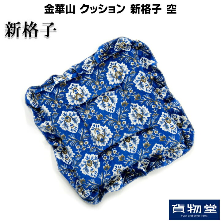 楽天市場】金華山クッション 新格子 空|トラック用品 トラック用  