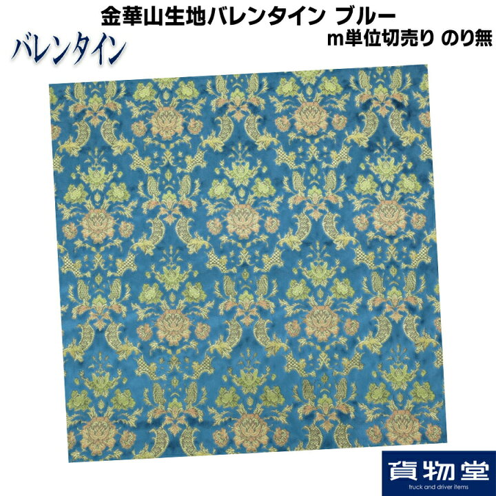 楽天市場】金華山生地 バレンタイン ブルー m単位切売り(のり無し 