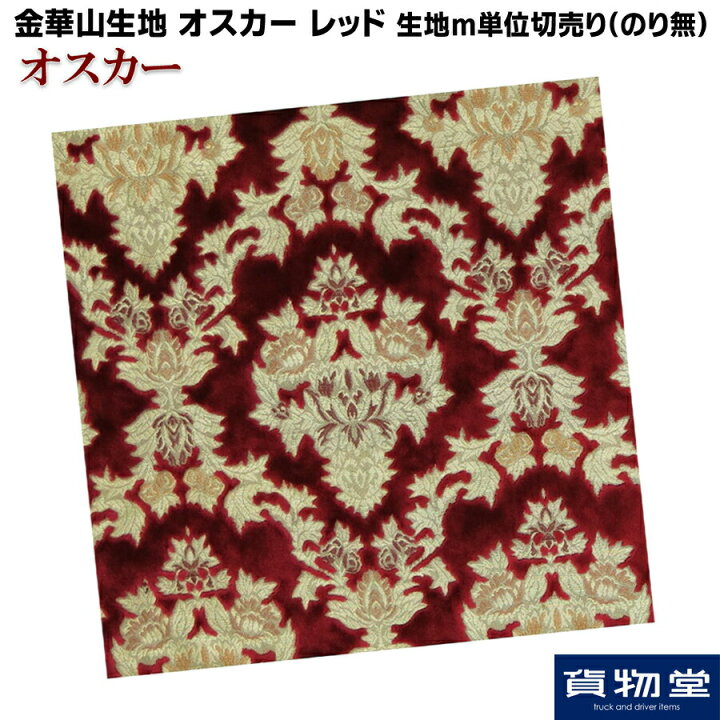 楽天市場】金華山生地 オスカー レッド 生地 m単位切売り(のり無し  