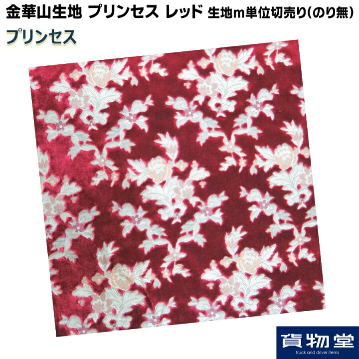 楽天市場】金華山生地 プリンセス レッド 生地m単位切売り(のり無 