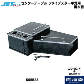 595523 センターテーブル ファイブスターギガ フルサイズ 黒木目|トラック用品 トラック カー用品 自動車用品 トラック用センターテーブル フルサイズ JET ジェット ジェットイノウエ 内装 インテリア カスタム DC24V い