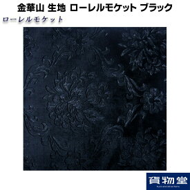 金華山生地 ローレルモケット ブラック 生地 m単位切売り(のり無)代引き不可|トラック用品 トラック用 トラック 内装生地 内張り 生地 ローレルモケット ローレル モケット 難燃 デコトラ アートトラック 内装 内張り生地 トラック用内装生地