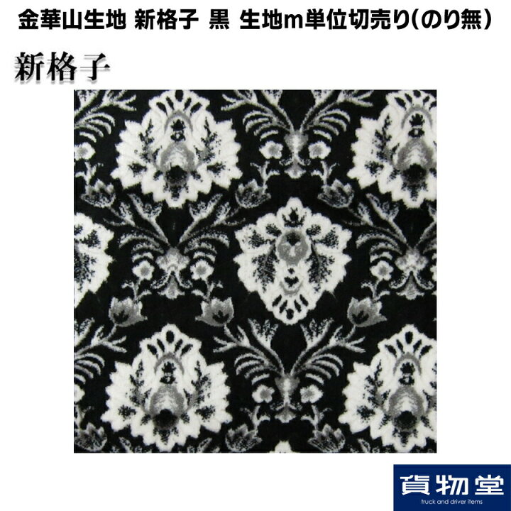 楽天市場】金華山生地 新格子 黒 生地 m単位切売り(のり無)代引き不可 