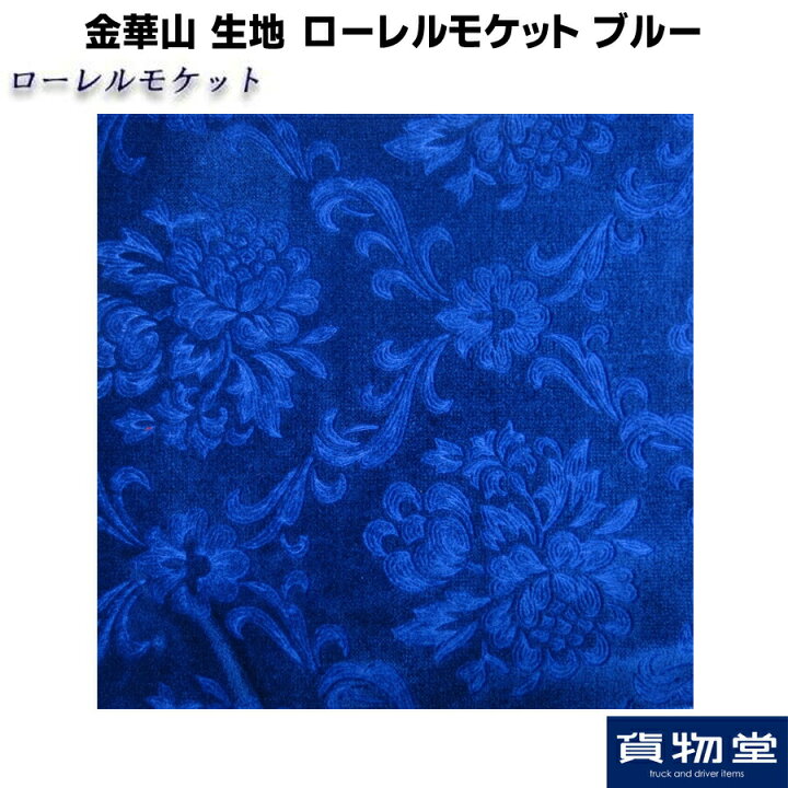 楽天市場】金華山生地 ローレルモケット ブルー 生地 m単位切売り(のり  