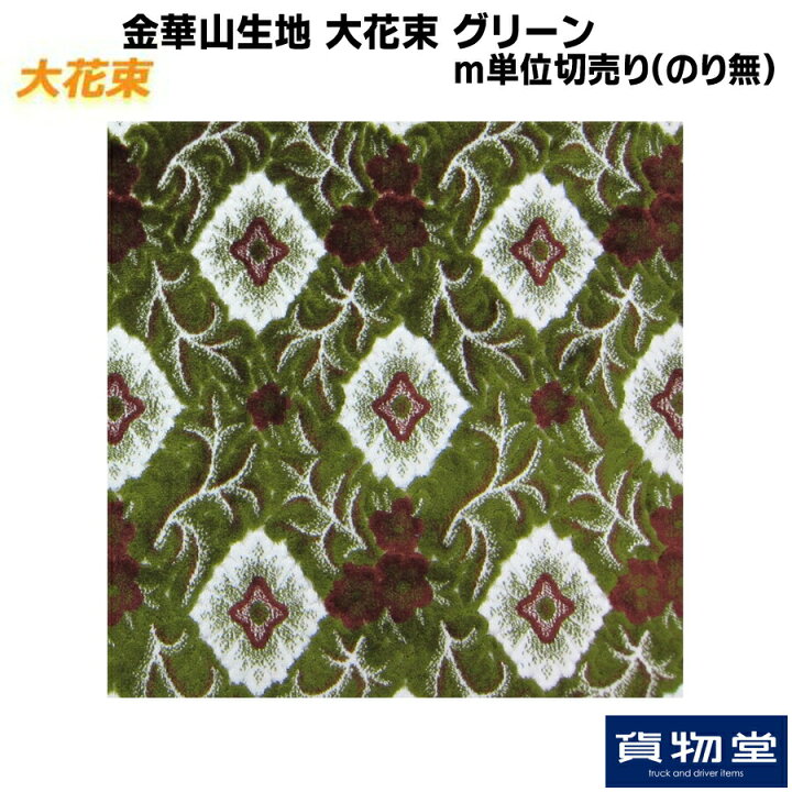 楽天市場】金華山生地 大花束 グリーン 生地 m単位切売り(のり無 