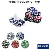 金華山ティッシュカバー 小雪|トラック用品 金華山織り小雪のティッシュケースカバー