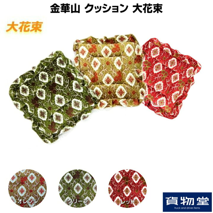 金華山クッション 王朝|トラック用品 （金華山 サイドカーテン 新品 