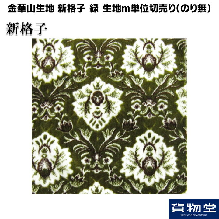 楽天市場】【4/10はエントリお得】金華山生地 新格子 緑 生地 m単位切 