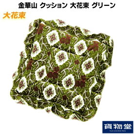 金華山クッション 大花束 グリーントラック用品 トラック用 トラック カー用品 車用品 金華山 金華山クッション 大花束 大花束クッション 高級 上質 デコトラ アートトラック 金華山織のクッション