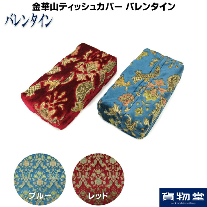 楽天市場】金華山ティッシュカバー バレンタイン|トラック用品 