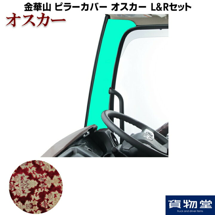 楽天市場】金華山ピラーカバー オスカー レッド L&Rセット 代引き不可 