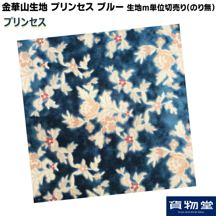 楽天市場】金華山生地 プリンセス ブルー 生地m単位切売り(のり無 