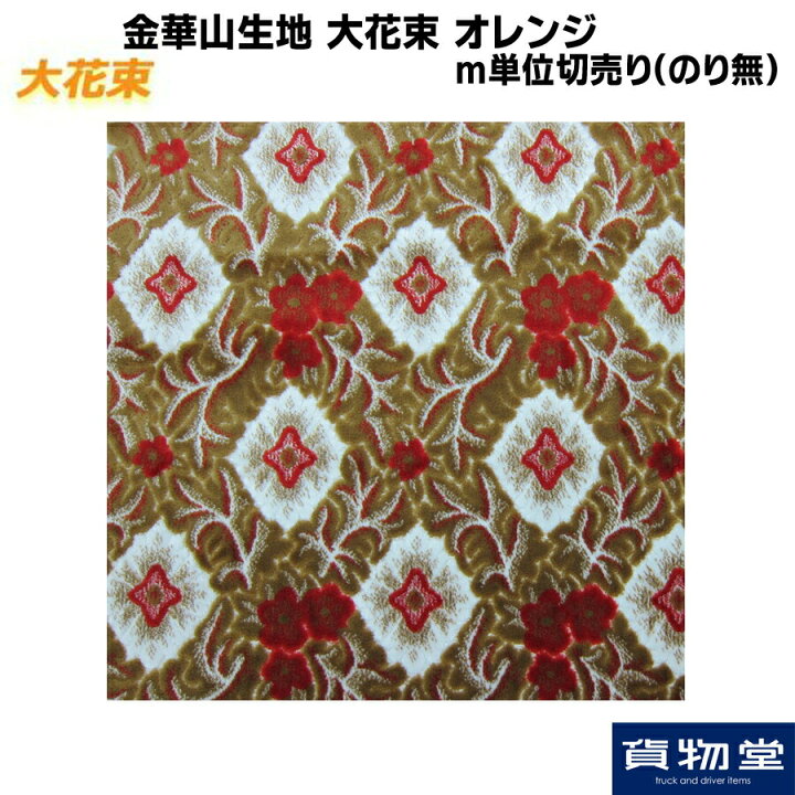 楽天市場】金華山生地 大花束 オレンジ 生地 m単位切売り(のり無 