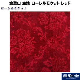 金華山生地 ローレルモケット レッド 生地 m単位切売り(のり無) 代引き不可|トラック用品 トラック用 トラック 内装生地 内張り 生地 ローレルモケット ローレル モケット 難燃 デコトラ アートトラック 内装 内張り生地 トラック用内装生地