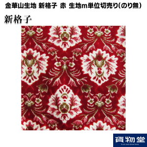 金華山 生地 新格子」の人気商品一覧 | 安い商品を通販サイトから探す 