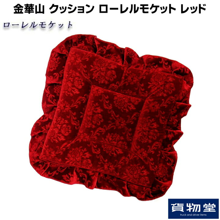 楽天市場】【6/20はエントリお得】金華山クッション ローレルモケット 