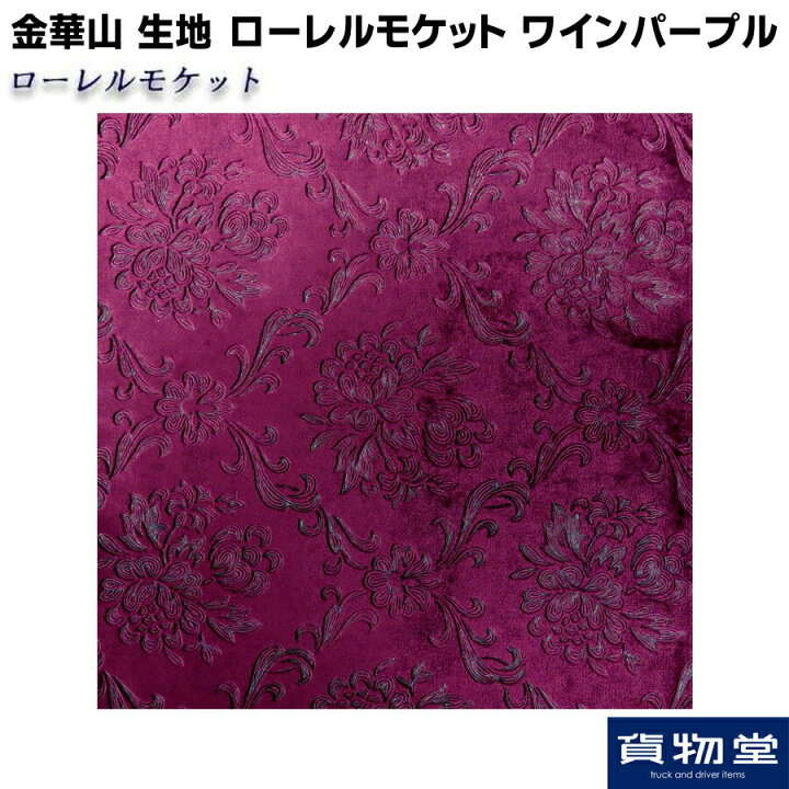 楽天市場】金華山生地 ローレルモケット ワインパープル 生地 m単位切  