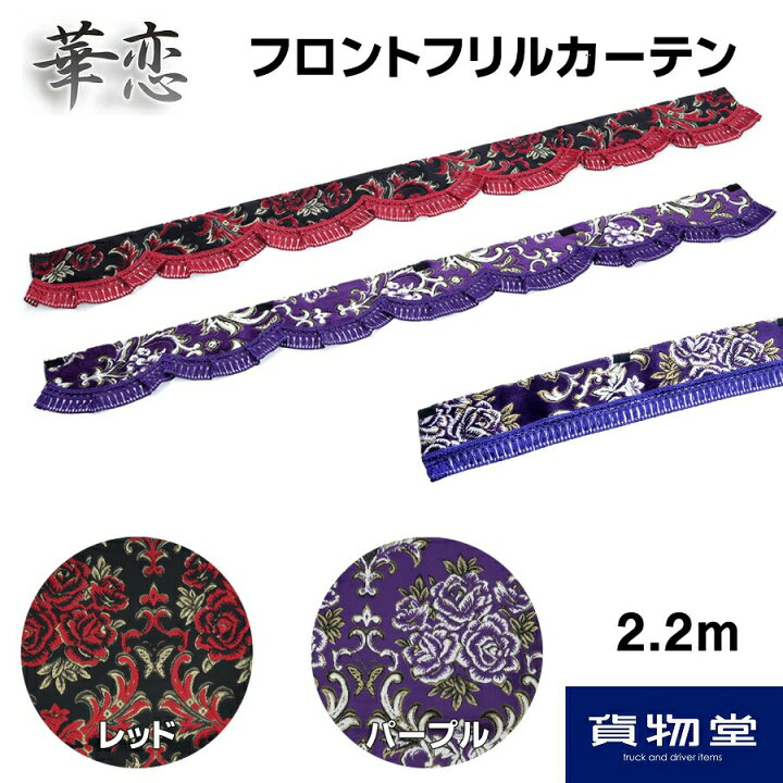 楽天市場】金華山フロントフリルカーテン 華恋(かれん) L 2.2m 