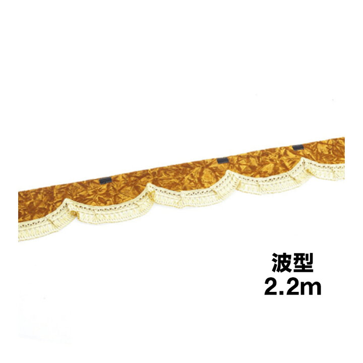 楽天市場】金華山フロントフリルカーテン 波型 Lサイズ2.2m 