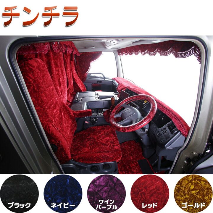 市場 金華山フロントフリルカーテン フロントカーテン フロント 波型 トラック用品 車用品 カー用品 Lサイズ2 2m チンチラ トラック
