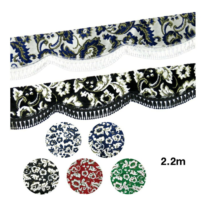 楽天市場】金華山フロントフリルカーテン 小雪 L 2.2m｜トラック用品 