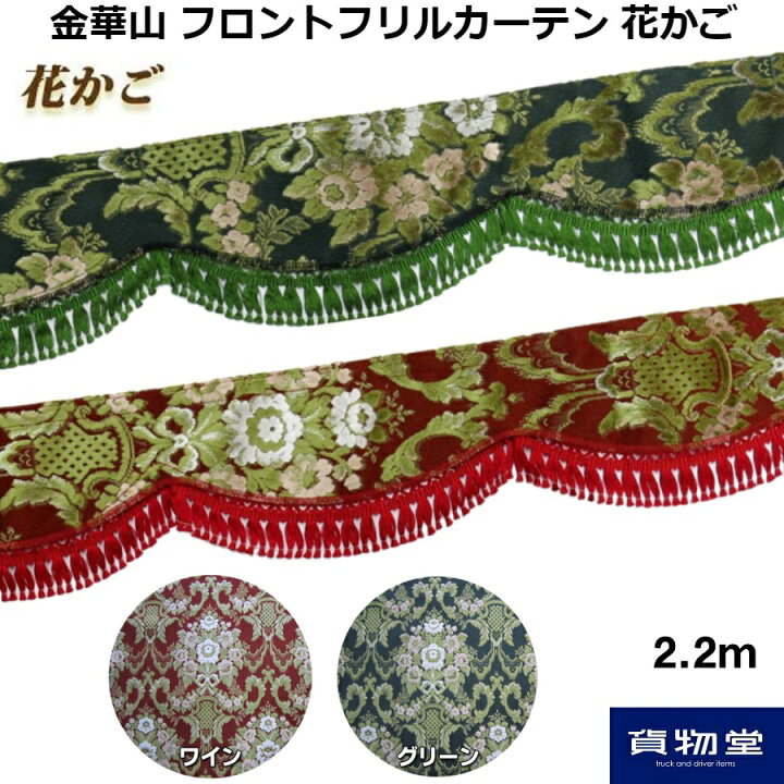 楽天市場】金華山フロントフリルカーテン 花かご L 2.2m|トラック用品 