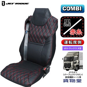 【10/25当店P5倍!エントリ最大P9倍】トラック用シートカバー COMBI車種別シートカバー 運転席側 パーフェクトクオン 新高機能シート用 黒/赤糸 ジェットイノウエ 595368 トラック用品 トラック用