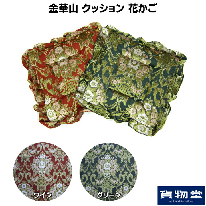 楽天市場 金華山クッション 花かご トラック用品ターン トラック用品 トラック用 トラック 内装 インテリア 金華山 花かご ワイン グリーン 緑 クッション フローラル ターン 難燃 トラック用品ルート2楽天市場店