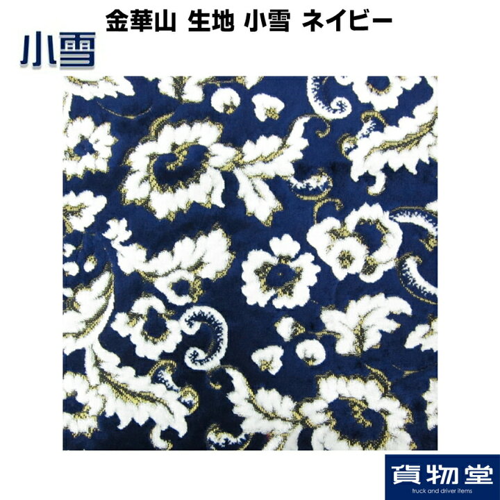 楽天市場】【値引クーポン付】金華山生地 小雪(こゆき) ネイビー 生地 