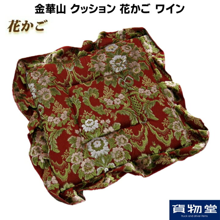 楽天市場 金華山クッション 花かご ワイン トラック用品ターン トラック用品 トラック用 トラック 内装 インテリア 金華山 花かご ワイン クッション フローラル ターン 難燃 トラック用品ルート2楽天市場店