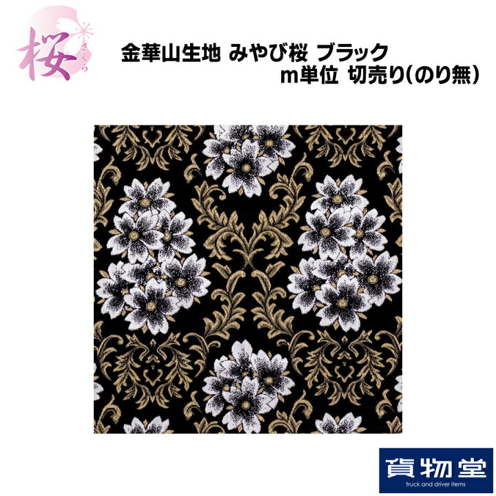 楽天市場】金華山生地 みやび桜 ブラック m単位切売り(のり無) 代引き 