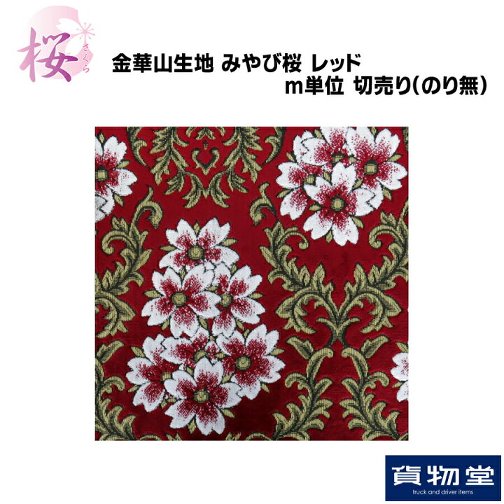 楽天市場】金華山生地 みやび桜 レッド m単位切売り(のり無) 代引き 