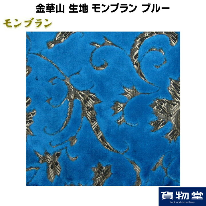 楽天市場】金華山生地 モンブラン ブルー 生地 m単位切売り(のり無 