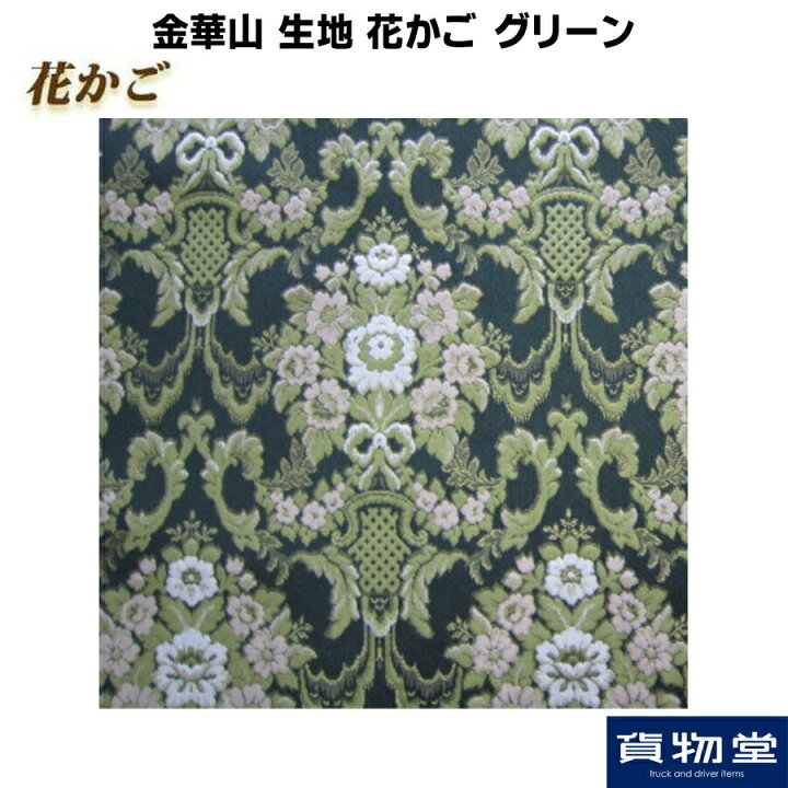 楽天市場】金華山生地 花かご グリーン 生地 m単位切売り(のり無 