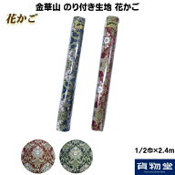 金華山のり付き生地 1/2巾(約67cm)×2.4m巻き 花かご 代引き不可|トラック用品 トラック 生地 布 のり付…