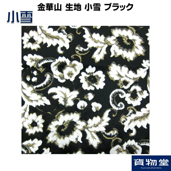 楽天市場】金華山生地 小雪(こゆき) ブラック 生地 m単位切売り(のり無 