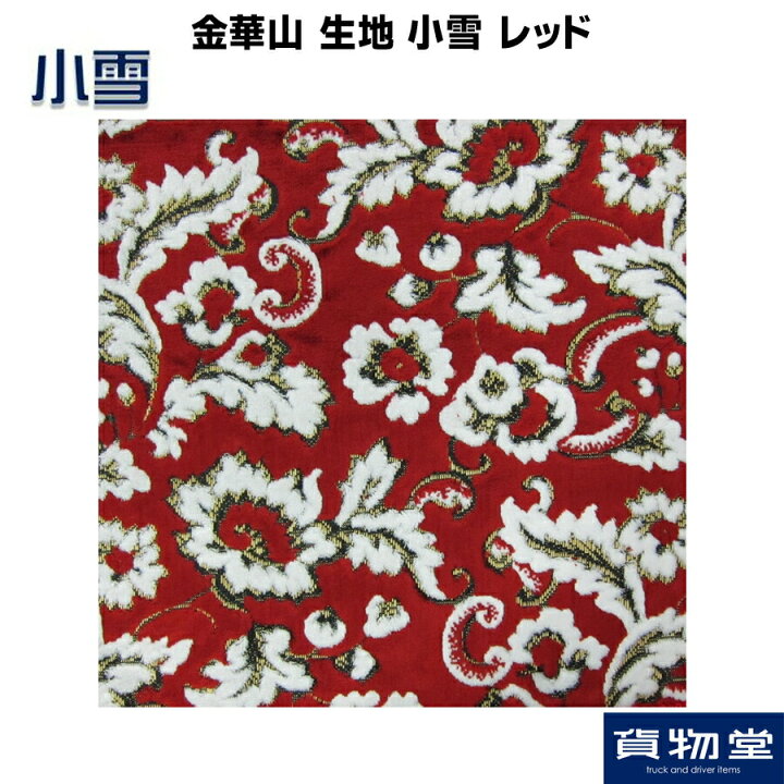 楽天市場】金華山生地 小雪(こゆき) レッド 生地 m単位切売り(のり無 