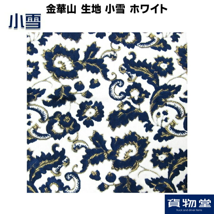 楽天市場】金華山生地 小雪(こゆき) ホワイト 生地 m単位切売り(のり無 