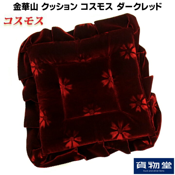 楽天市場】金華山 クッション コスモス ダークレッド|トラック用品 
