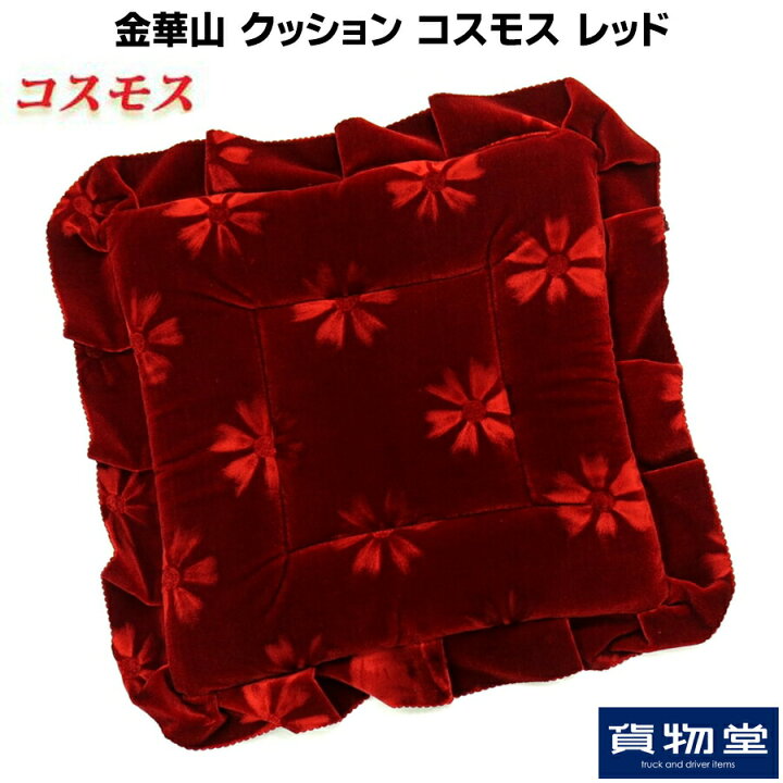楽天市場】金華山 クッション コスモス レッド|トラック用品 トラック 
