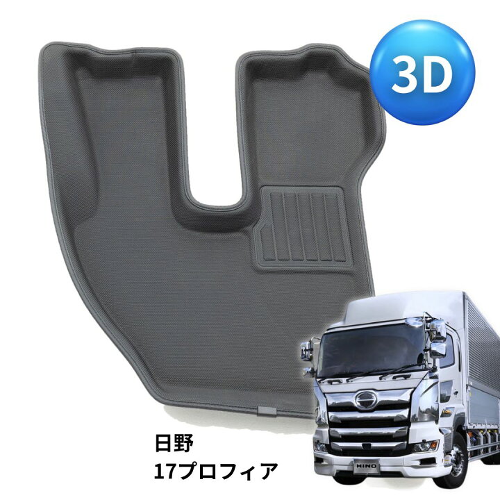 楽天市場】3Dフロアマット 日野 17プロフィア 運転席用 FM-3DH01201R 