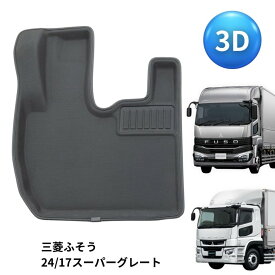 3Dフロアマット 三菱ふそう 23スーパーグレート/17スーパーグレート 運転席用 FM-3DF01201R 雅 トラック用品 トラック 内装 フロアマット 足マット ラバー 汚れ防止