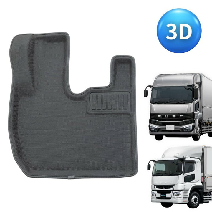 楽天市場】3Dフロアマット 三菱ふそう 23スーパーグレート/17スーパー 