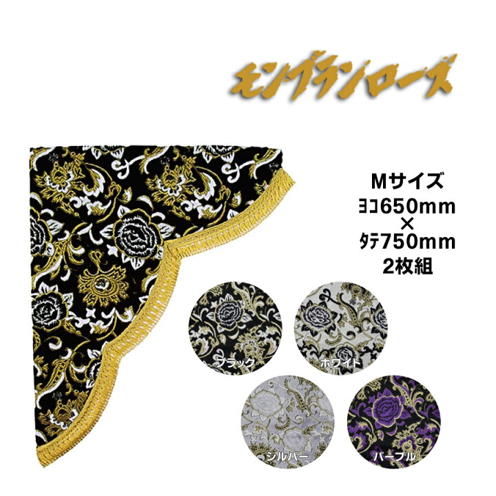 楽天市場】金華山 三角型サイドカーテン モンブランローズ Mサイズ  