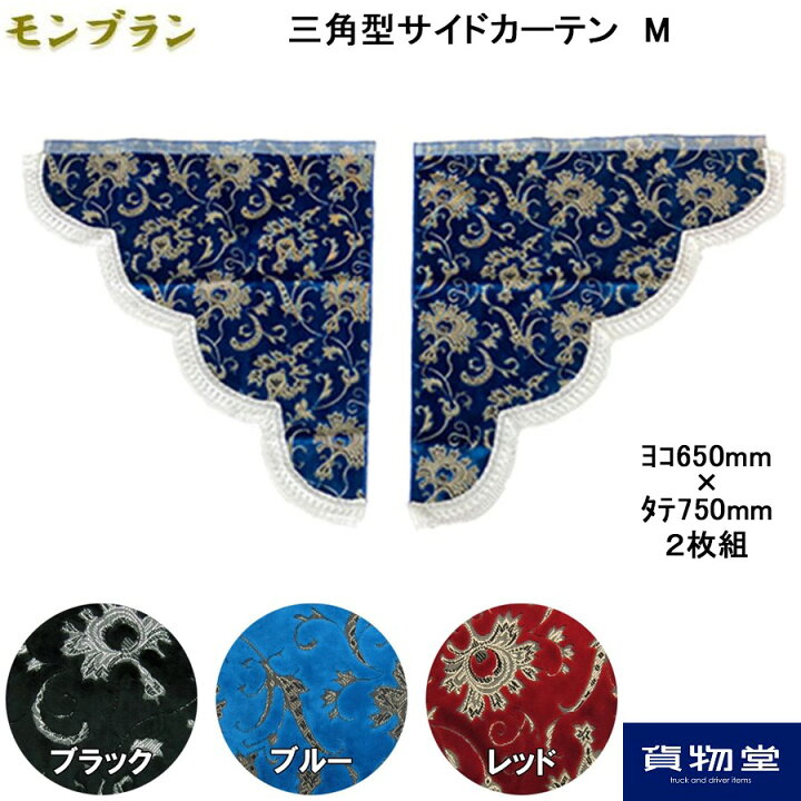 楽天市場】金華山 三角型サイドカーテン モンブラン Mサイズ (650x750  