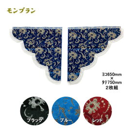 楽天市場】 トラック用内装・インテリア > 金華山 > モンブラン 