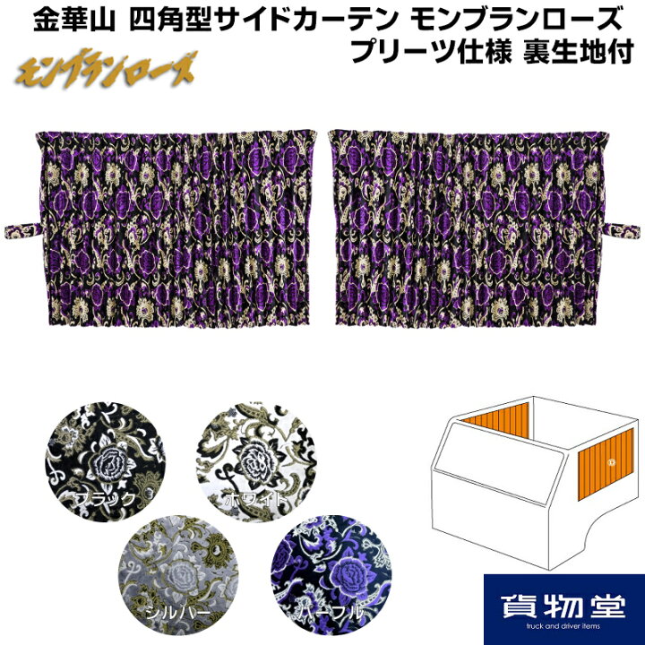 楽天市場】金華山 モンブランローズ 四角型サイドカーテン プリーツ 