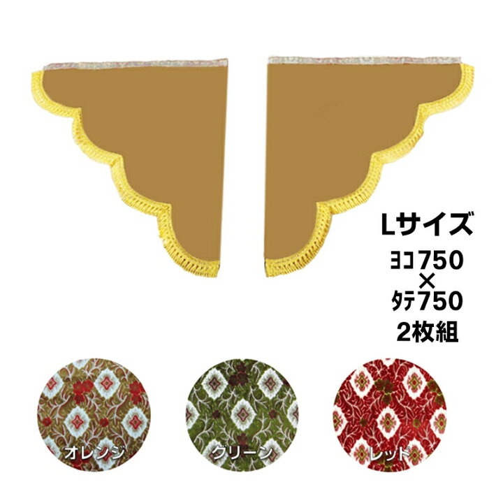 楽天市場】金華山 三角型サイドカーテン 大花束 Lサイズ (750x750 
